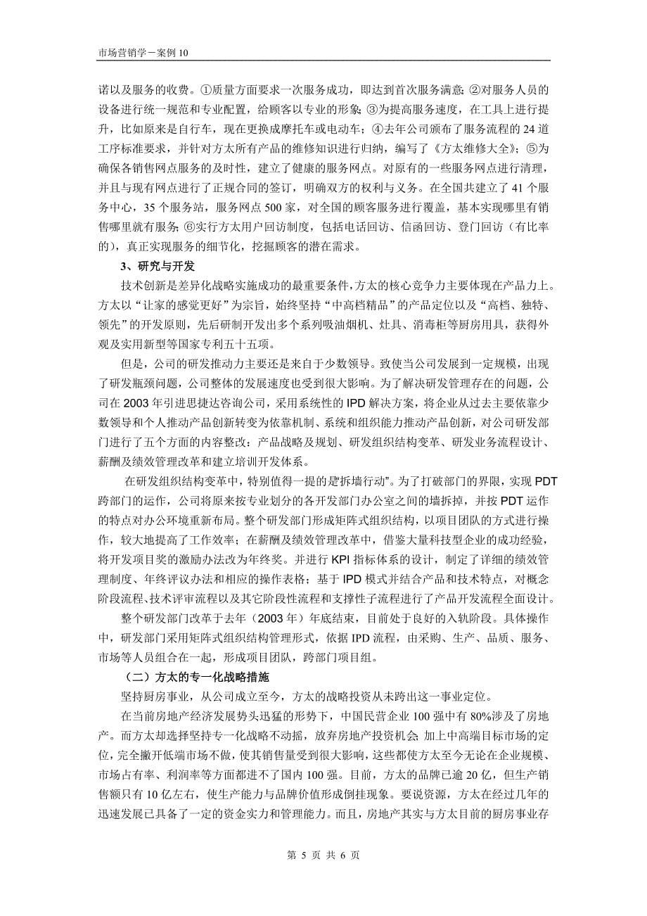 案例10-方太的差异专一化战略.doc_第5页