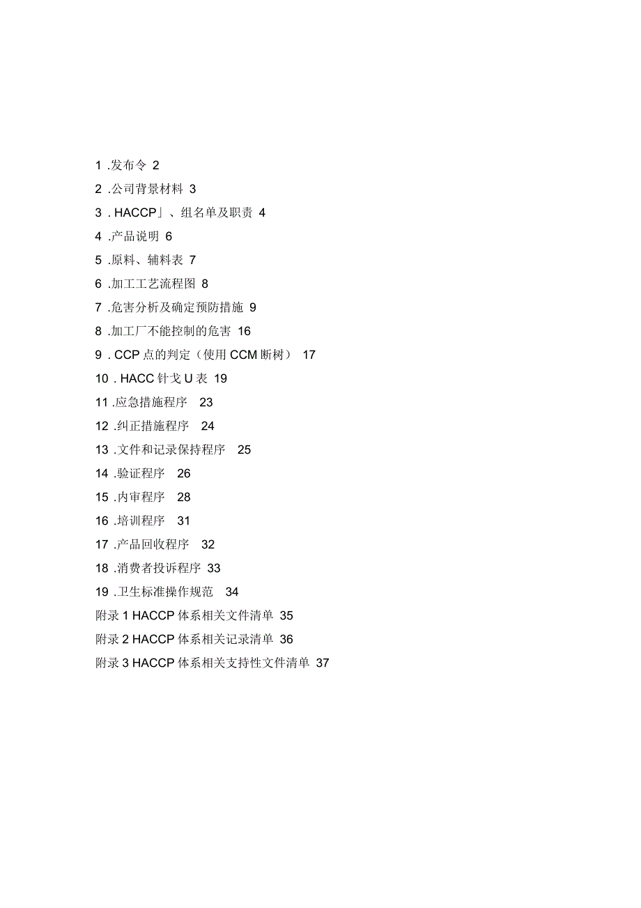 某食品公司的HACCP程序_第1页