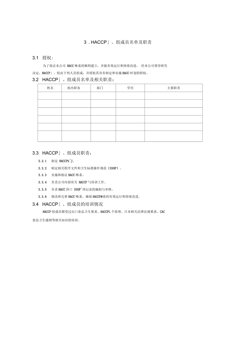 某食品公司的HACCP程序_第4页