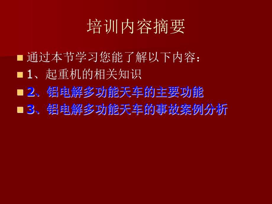 铝电解多功能天车的功能与常见事故案例分析_第2页