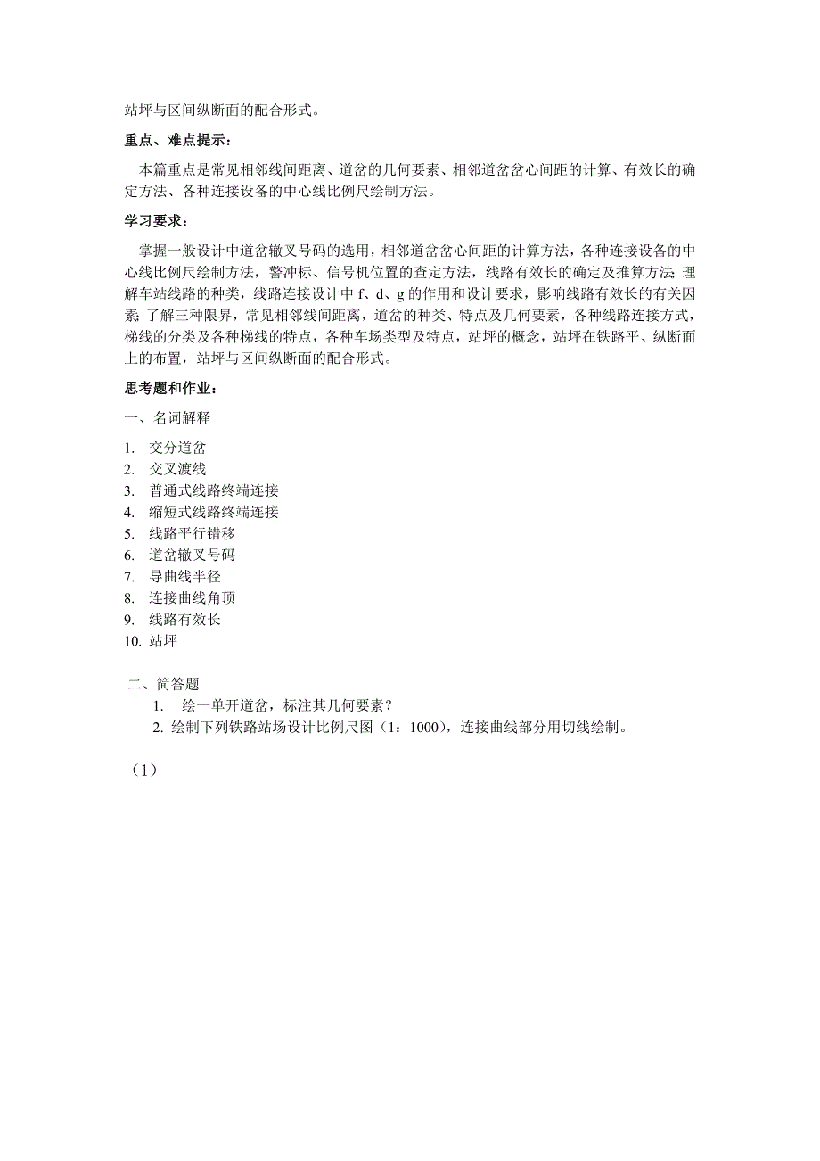 铁路车站及枢纽课对程自学任务书_第2页