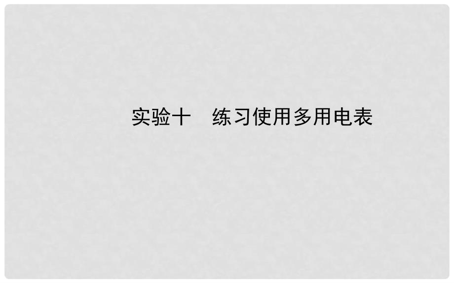 福建省长泰一中高三物理 第七章 实验十 练习使用多用电表复习课件 新人教版选修31_第1页