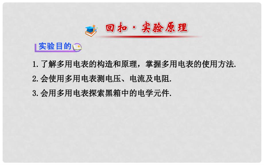 福建省长泰一中高三物理 第七章 实验十 练习使用多用电表复习课件 新人教版选修31_第2页