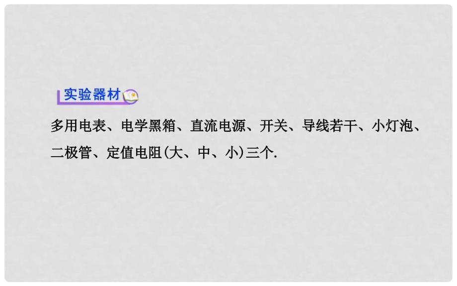 福建省长泰一中高三物理 第七章 实验十 练习使用多用电表复习课件 新人教版选修31_第5页