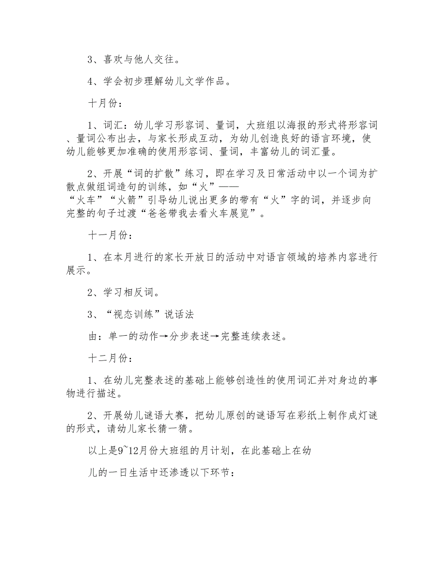 2021幼儿园秋季大班开学教学计划范文(精选6篇)_第3页