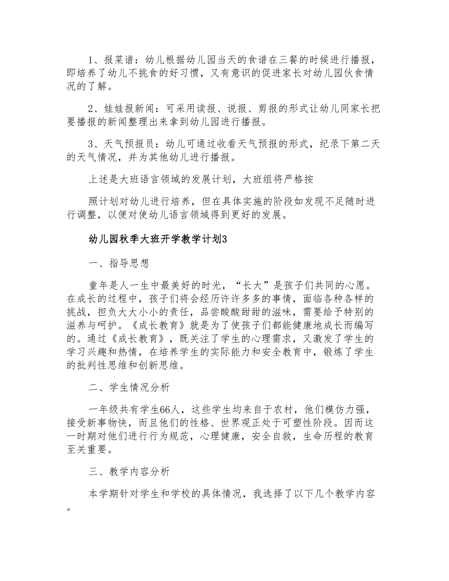 2021幼儿园秋季大班开学教学计划范文(精选6篇)_第4页