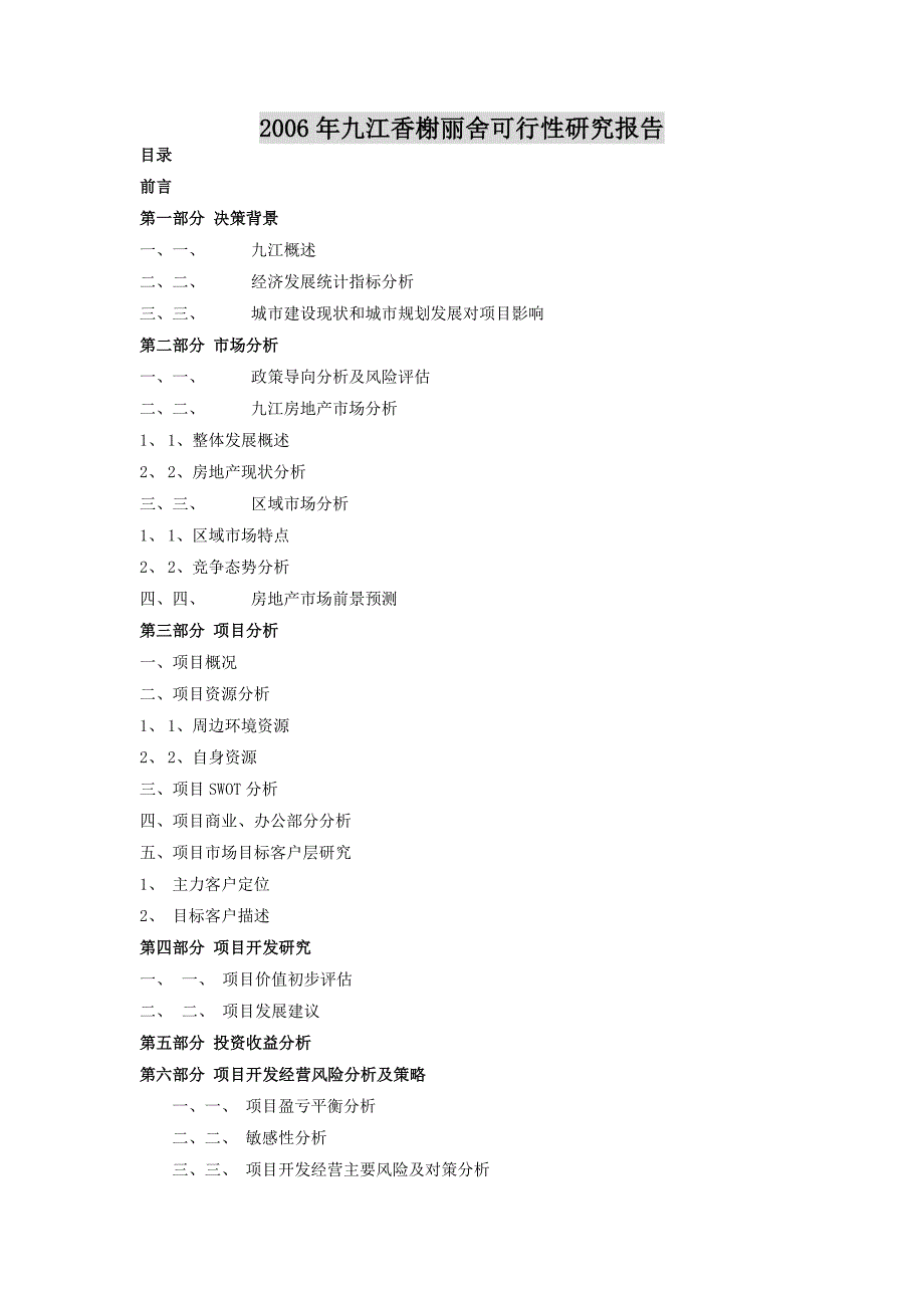 2006年九江香榭丽舍可行性建议书.doc_第1页