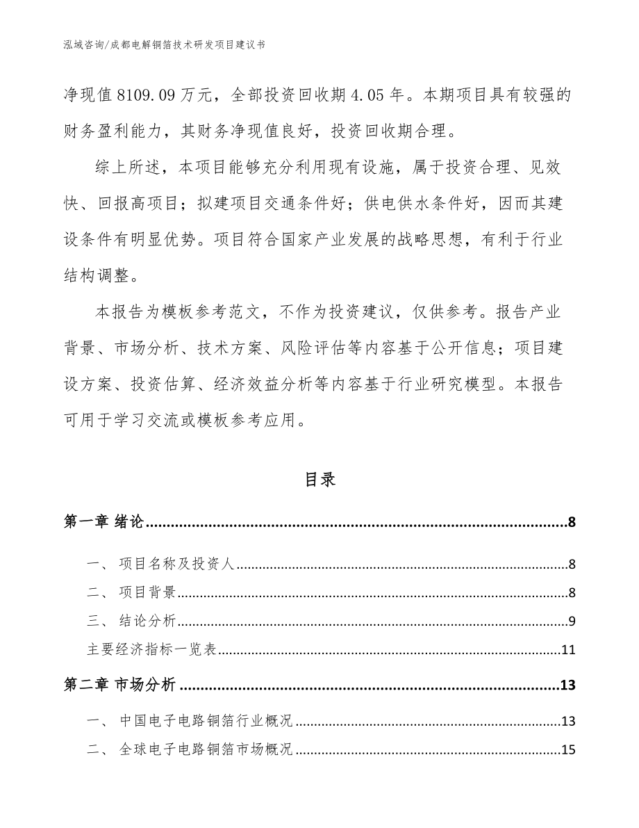 成都电解铜箔技术研发项目建议书_第3页