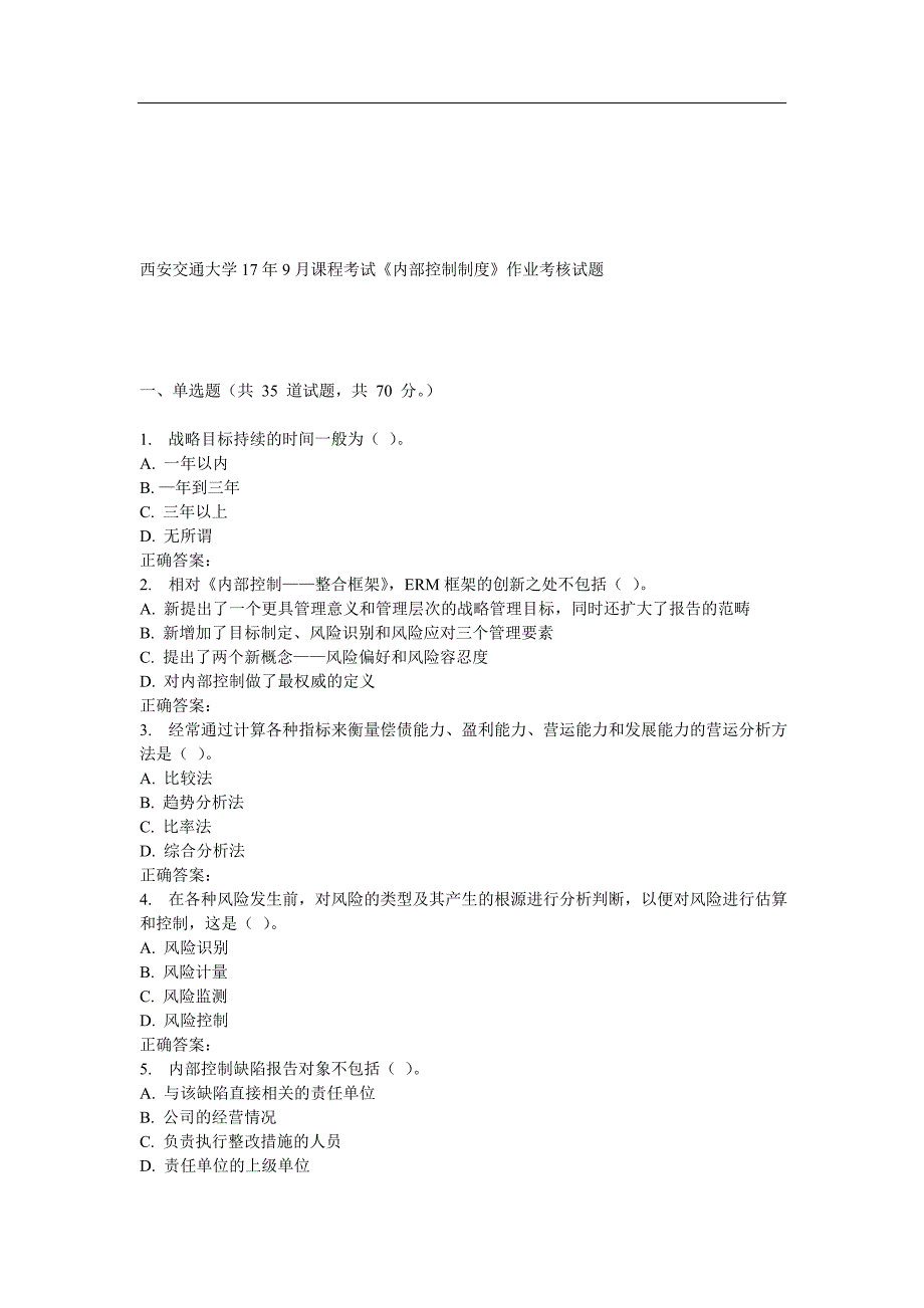 西安交通大学9月课程考试内部控制制度作业考核试题.doc_第1页