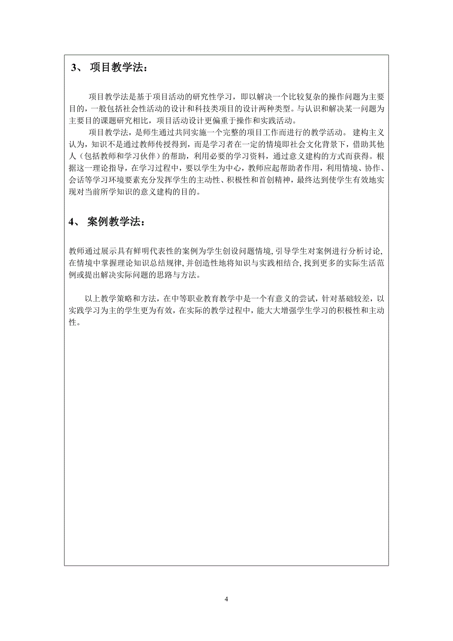 最新13-14学年计算机课 题 研 究 申 报 表_第4页