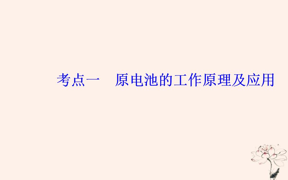 高考化学二轮复习专题七电化学基础考点一原电池的工作原理及应用课件_第3页