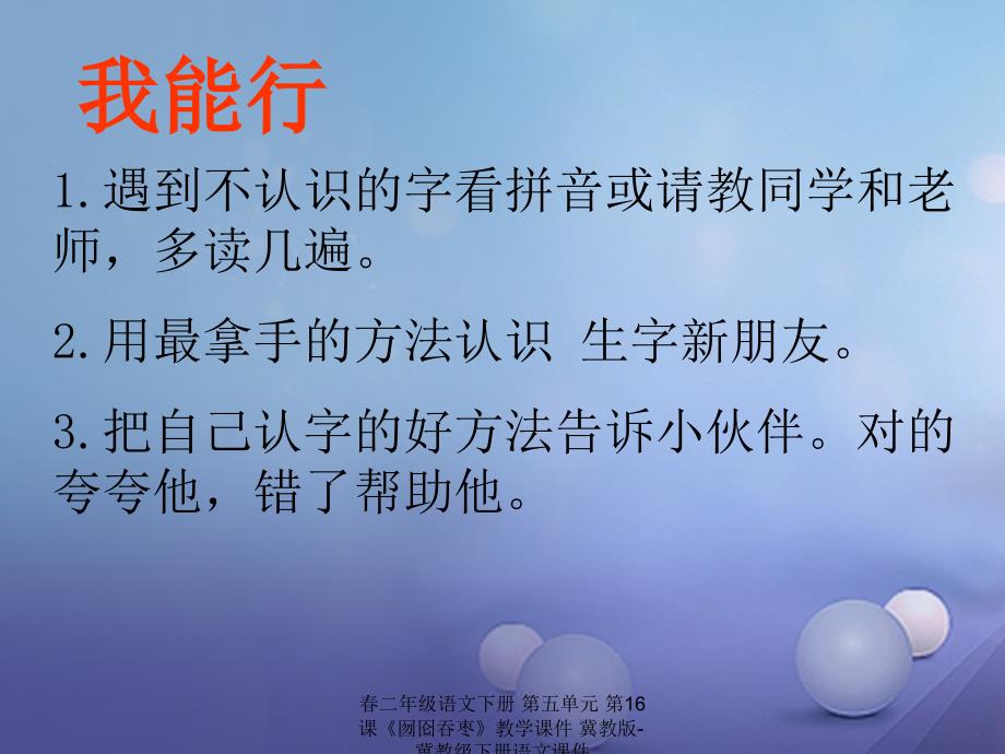 最新二年级语文下册第五单元第16课囫囵吞枣教学课件冀教版冀教级下册语文课件_第3页