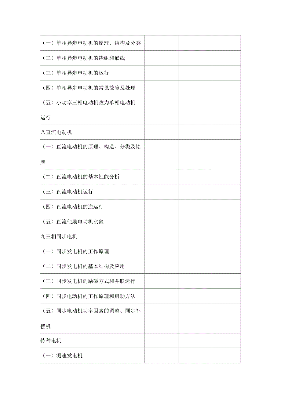 电机与变压器教学大纲_第4页