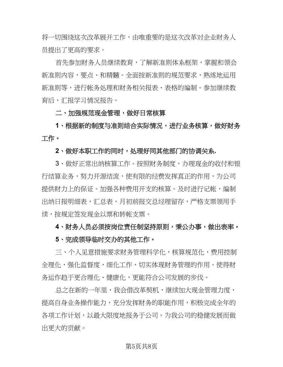 精选会计工作计划标准范本（四篇）.doc_第5页