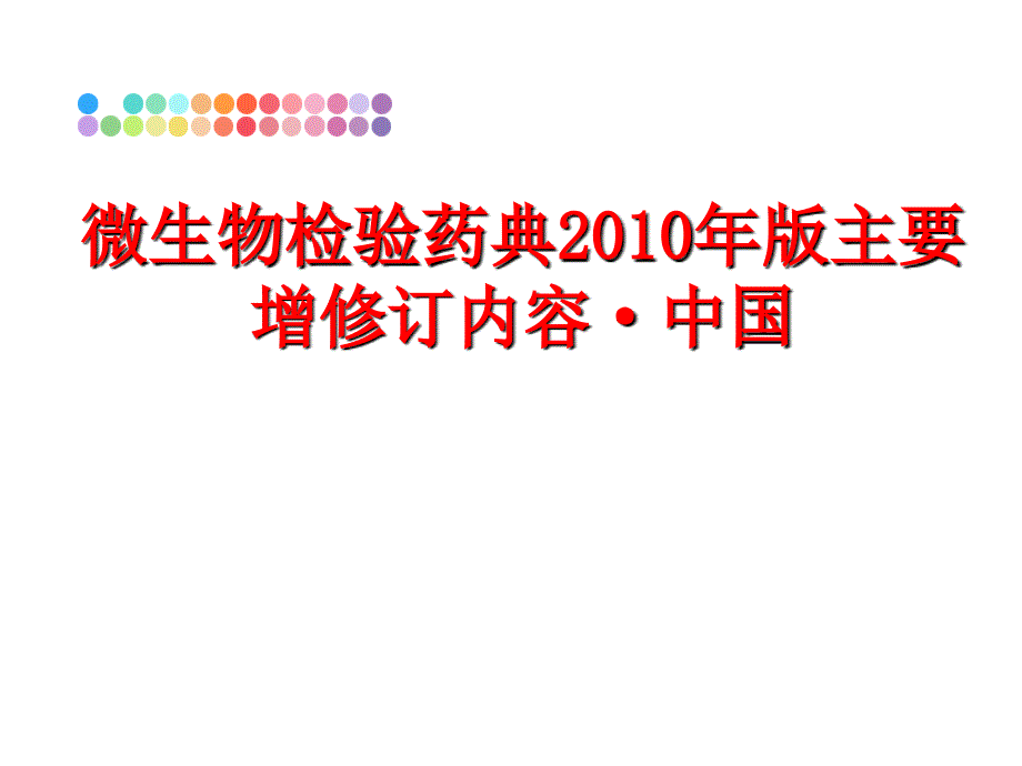 最新微生物检验药典版主要增修订内容中国ppt课件_第1页