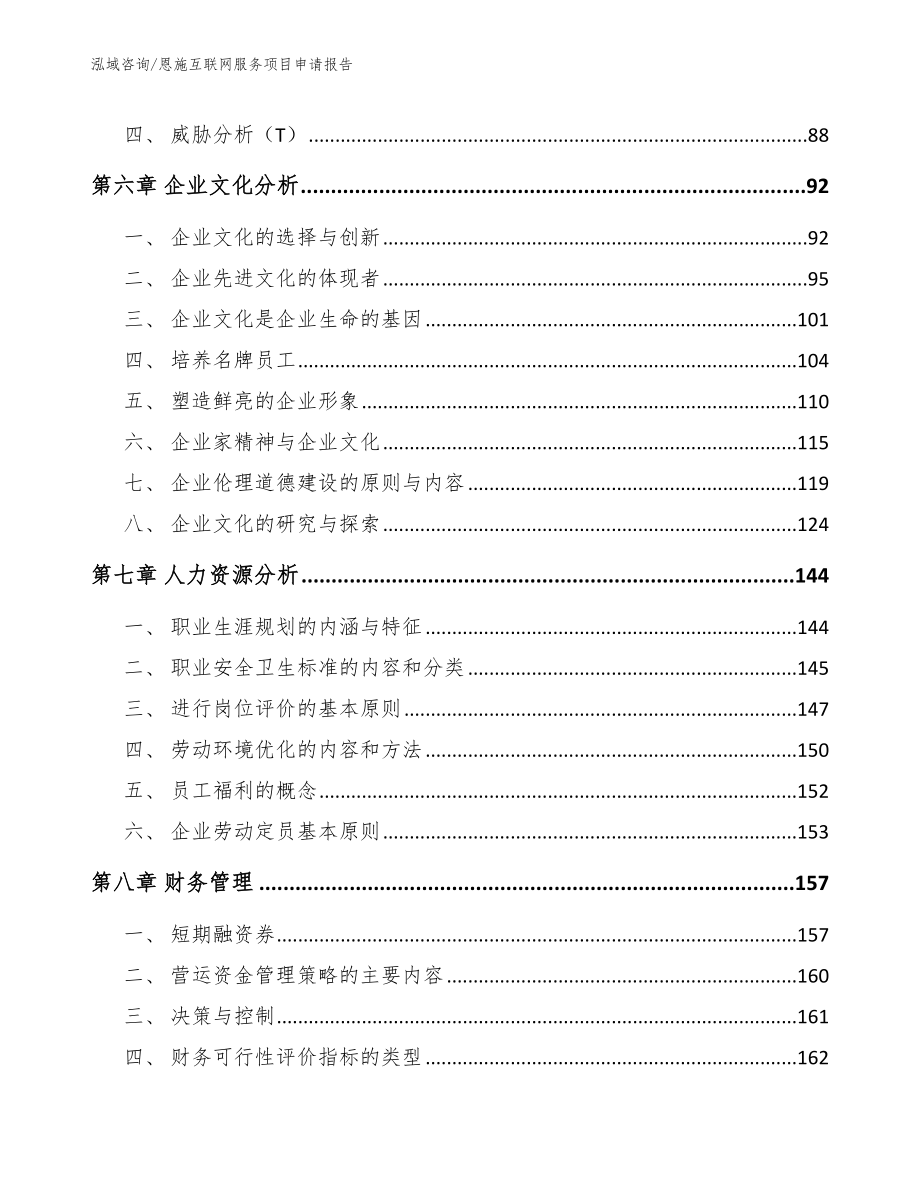 恩施互联网服务项目申请报告（模板）_第4页