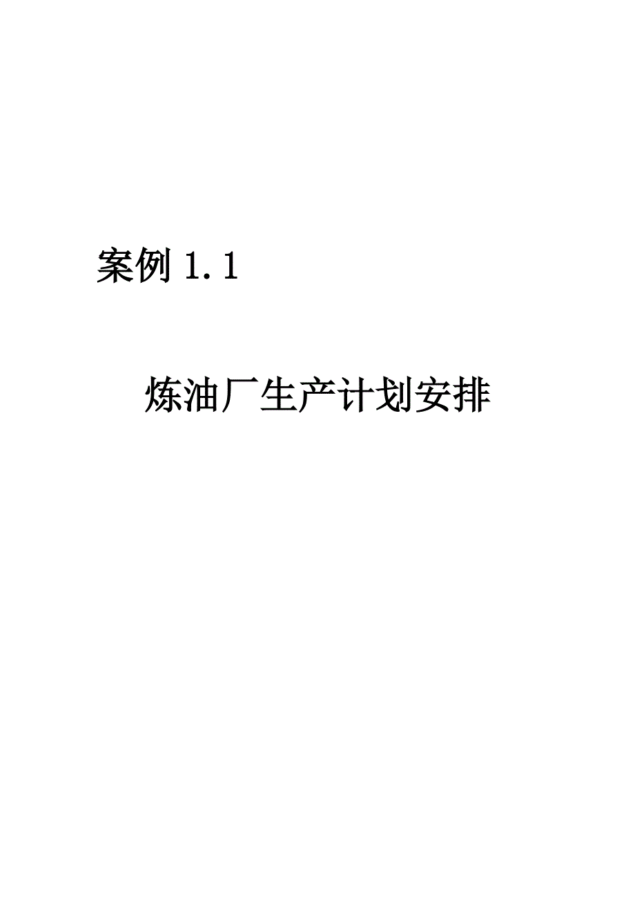 炼油厂生产计划安排_第1页