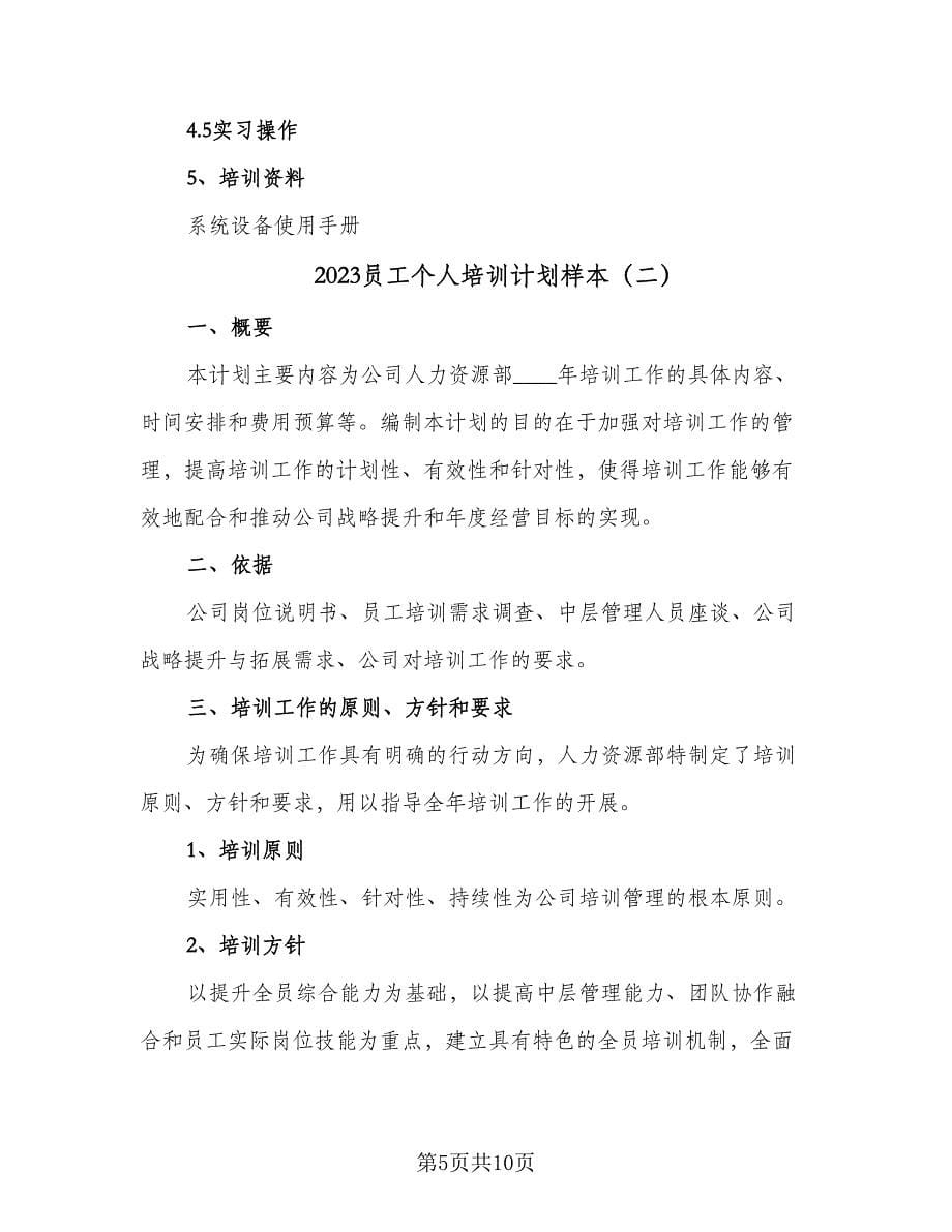 2023员工个人培训计划样本（三篇）.doc_第5页