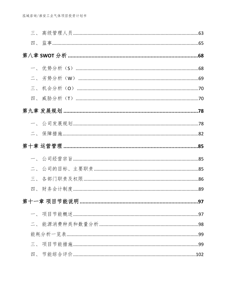 淮安工业气体项目投资计划书参考模板_第3页