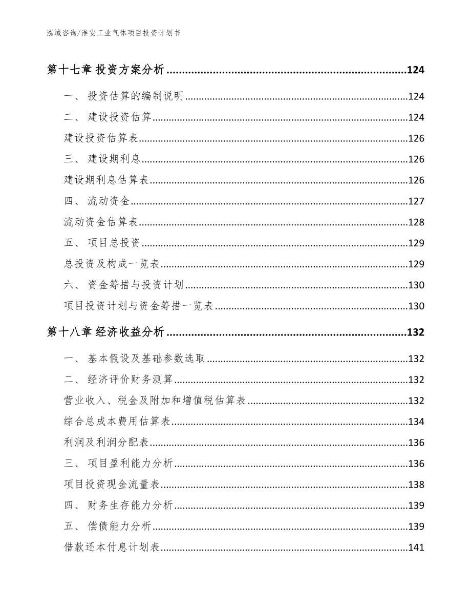 淮安工业气体项目投资计划书参考模板_第5页