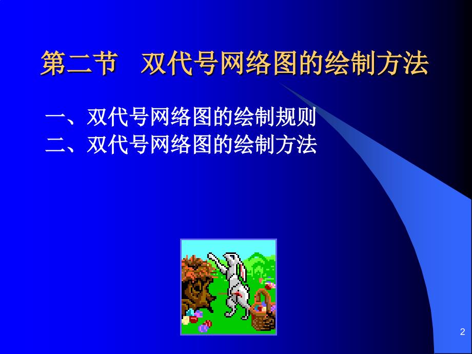 双代号网络图例题_第2页