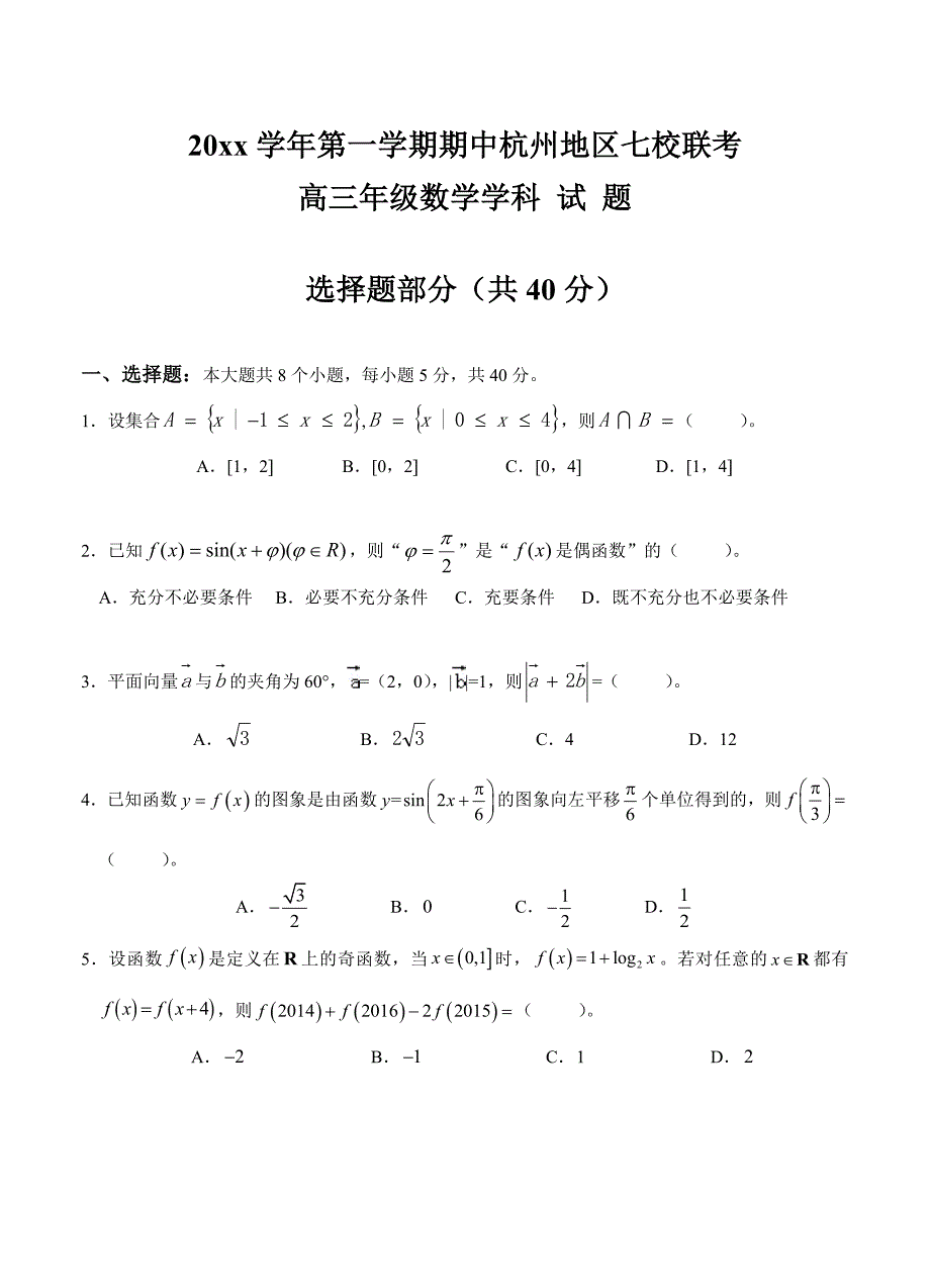 最新浙江省杭州市五县七校高三上学期期中联考数学试题及答案_第1页