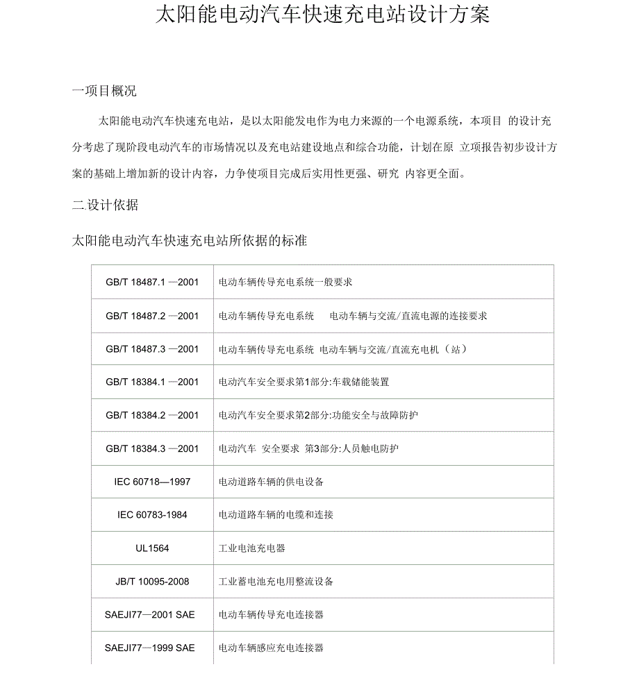 电动汽车充电变电站设计方案_第1页