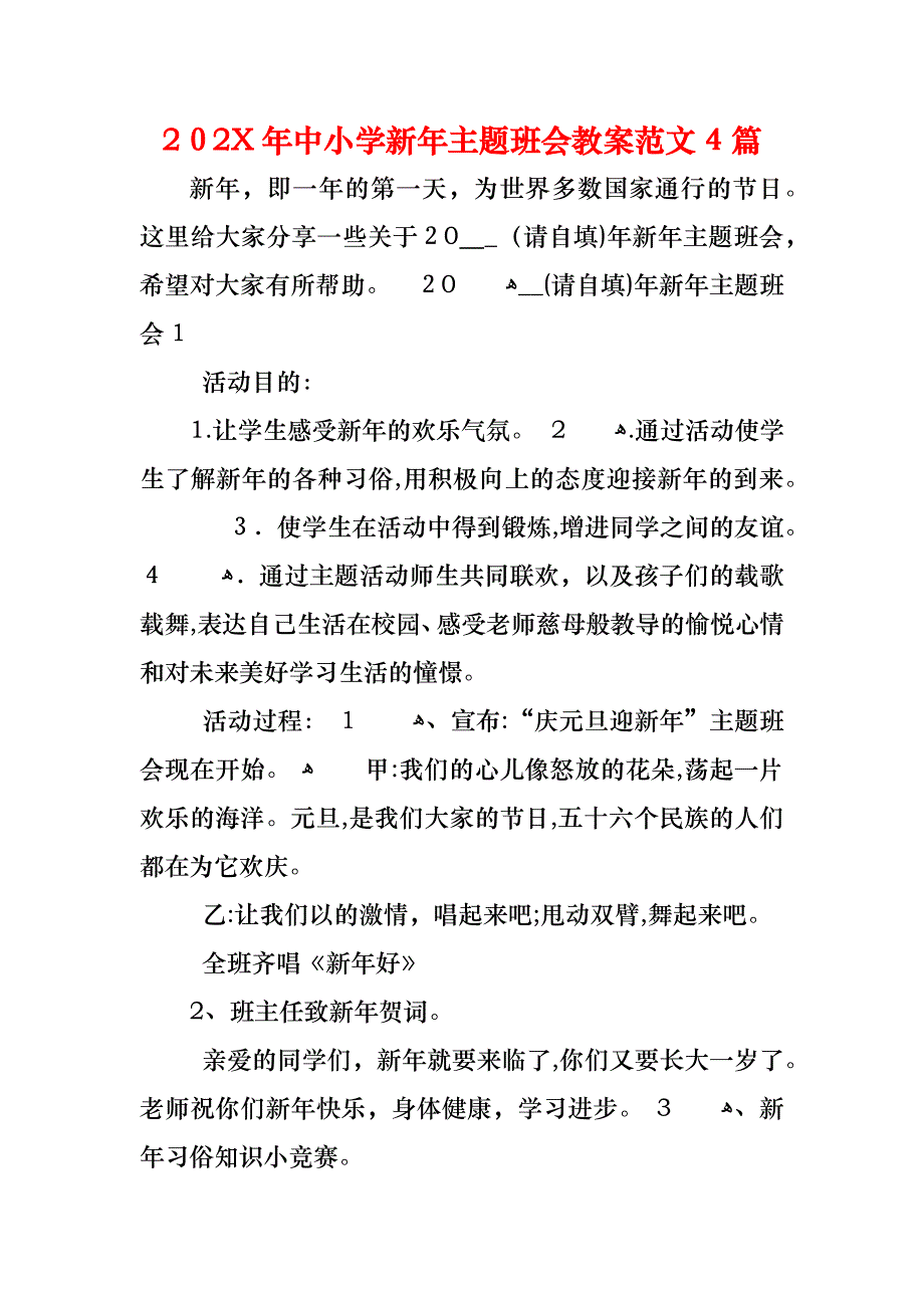 中小学新年主题班会教案范文4篇_第1页