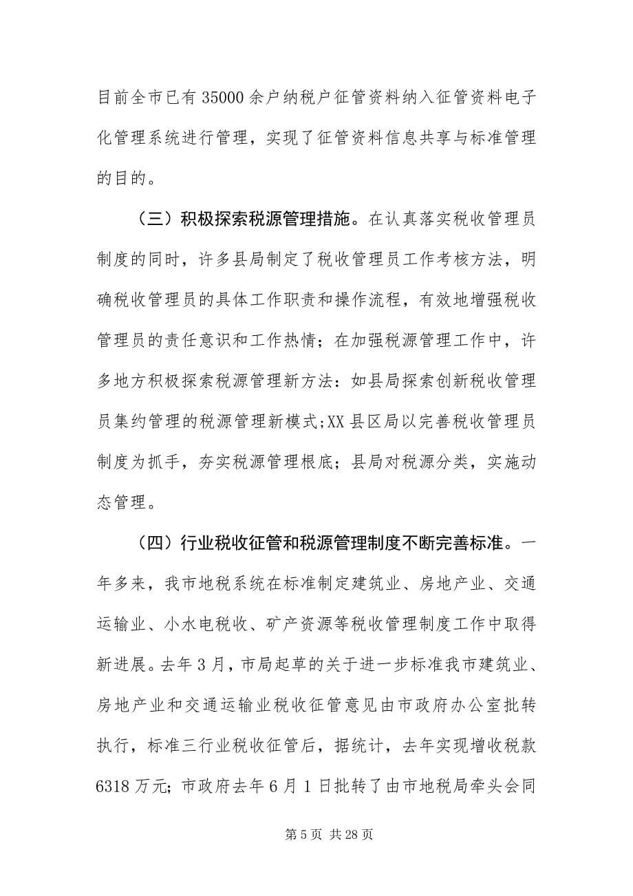 2023年主任在税源管理会致辞.docx_第5页