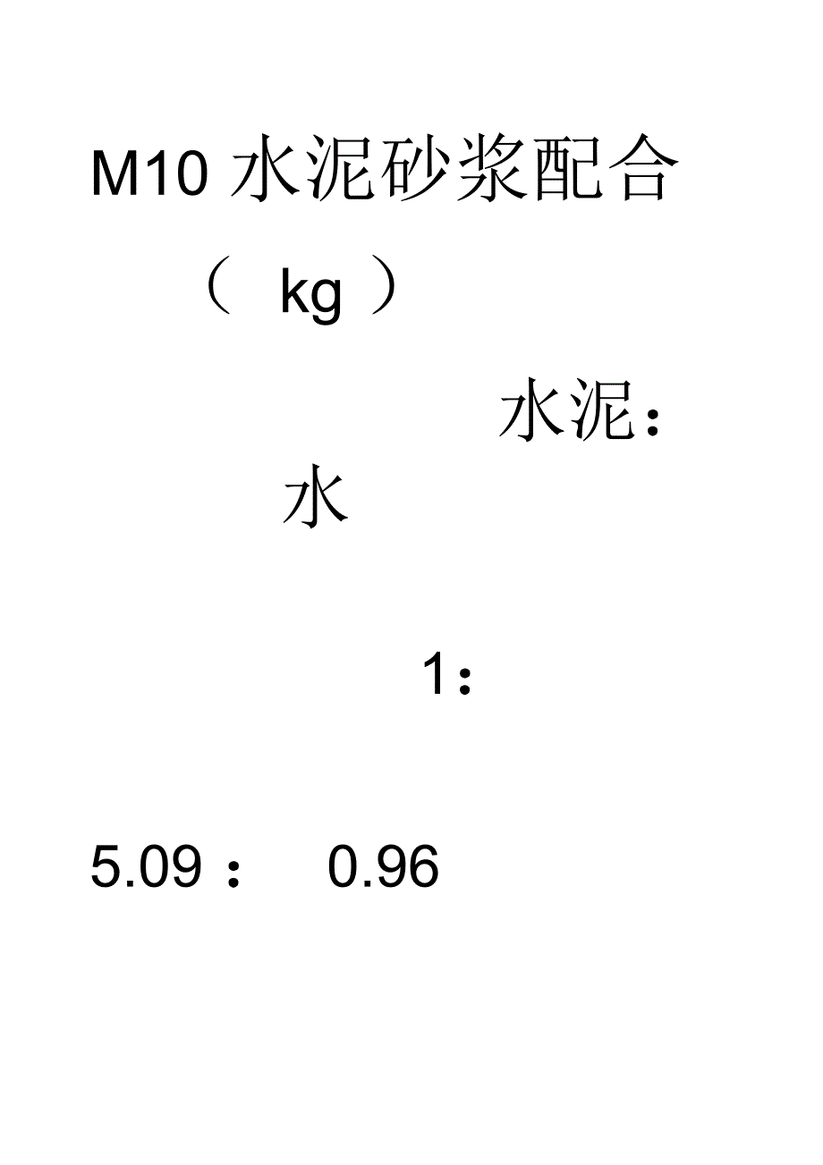 M水泥砂浆配合比_第1页