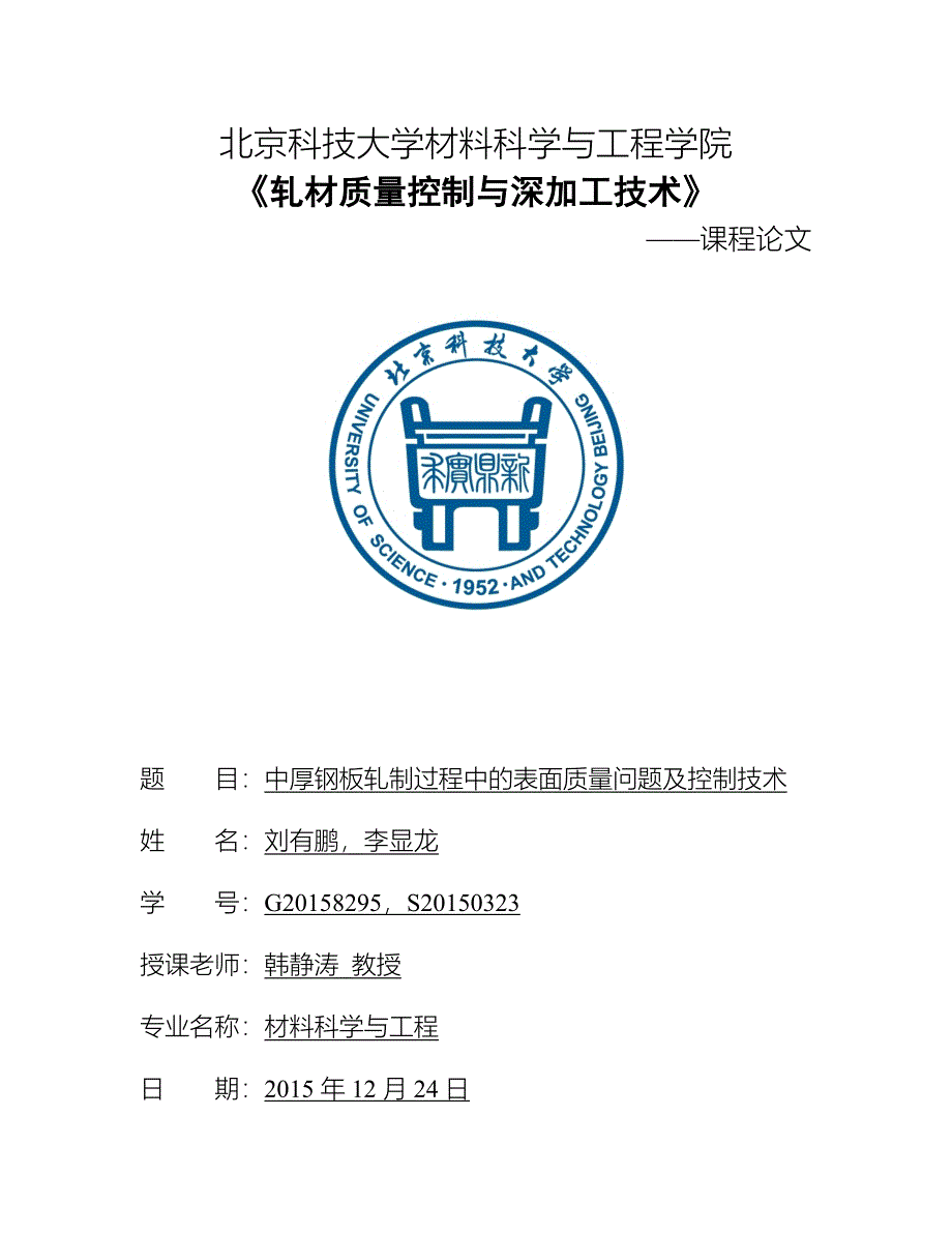 中厚钢板轧制过程中的表面质量问题及控制技术_第1页