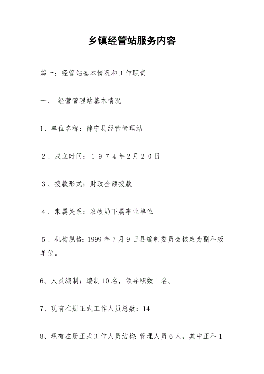 乡镇经管站服务内容.docx_第1页
