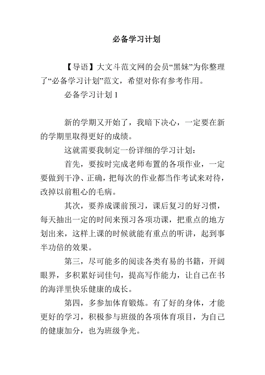 必备学习计划_第1页