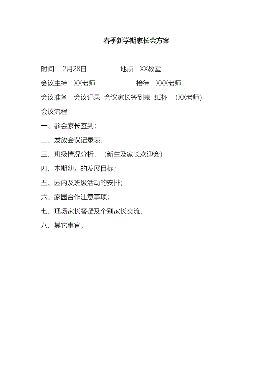 春季新学期家长会方案_第2页