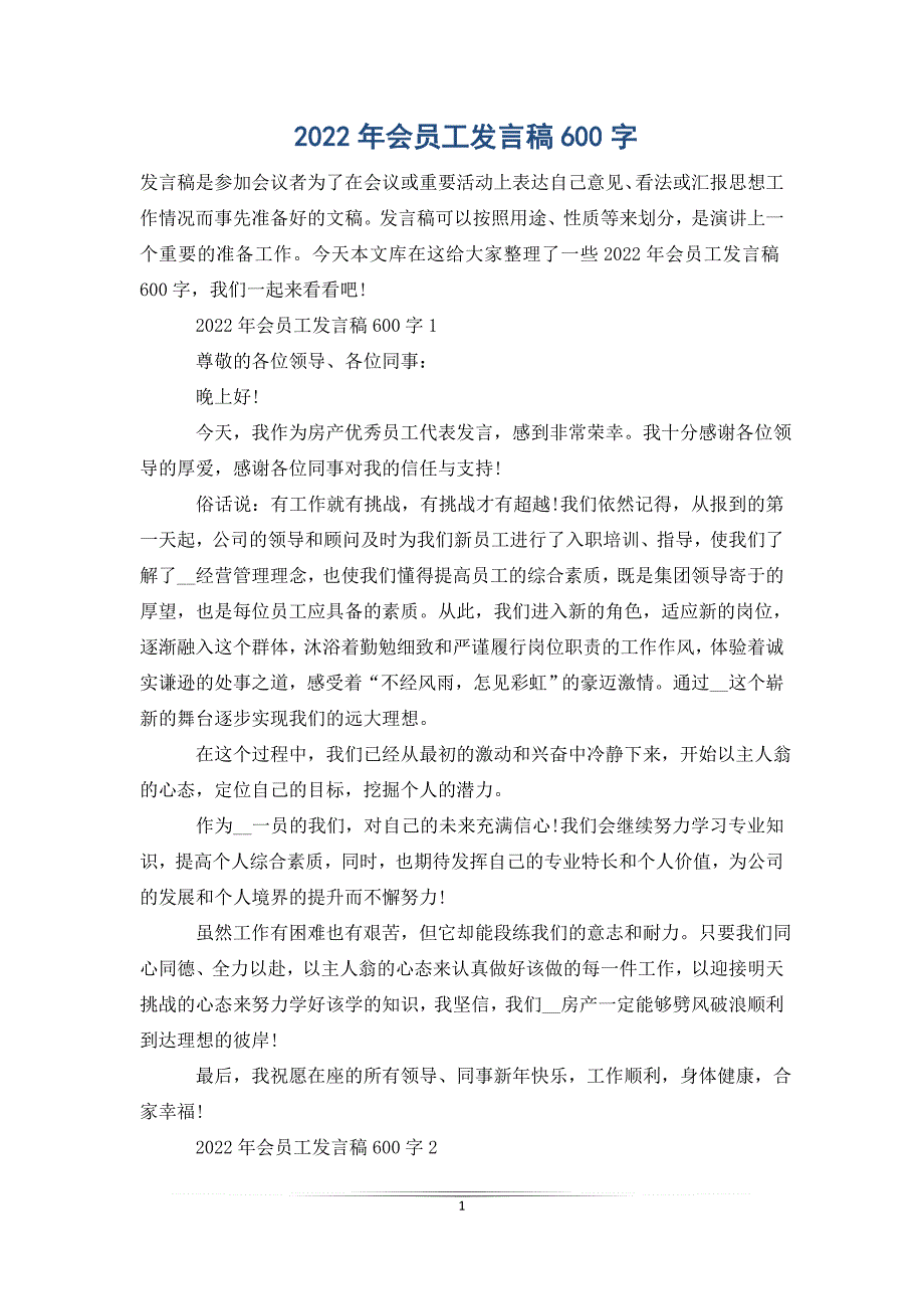 2022年会员工发言稿600字_第1页