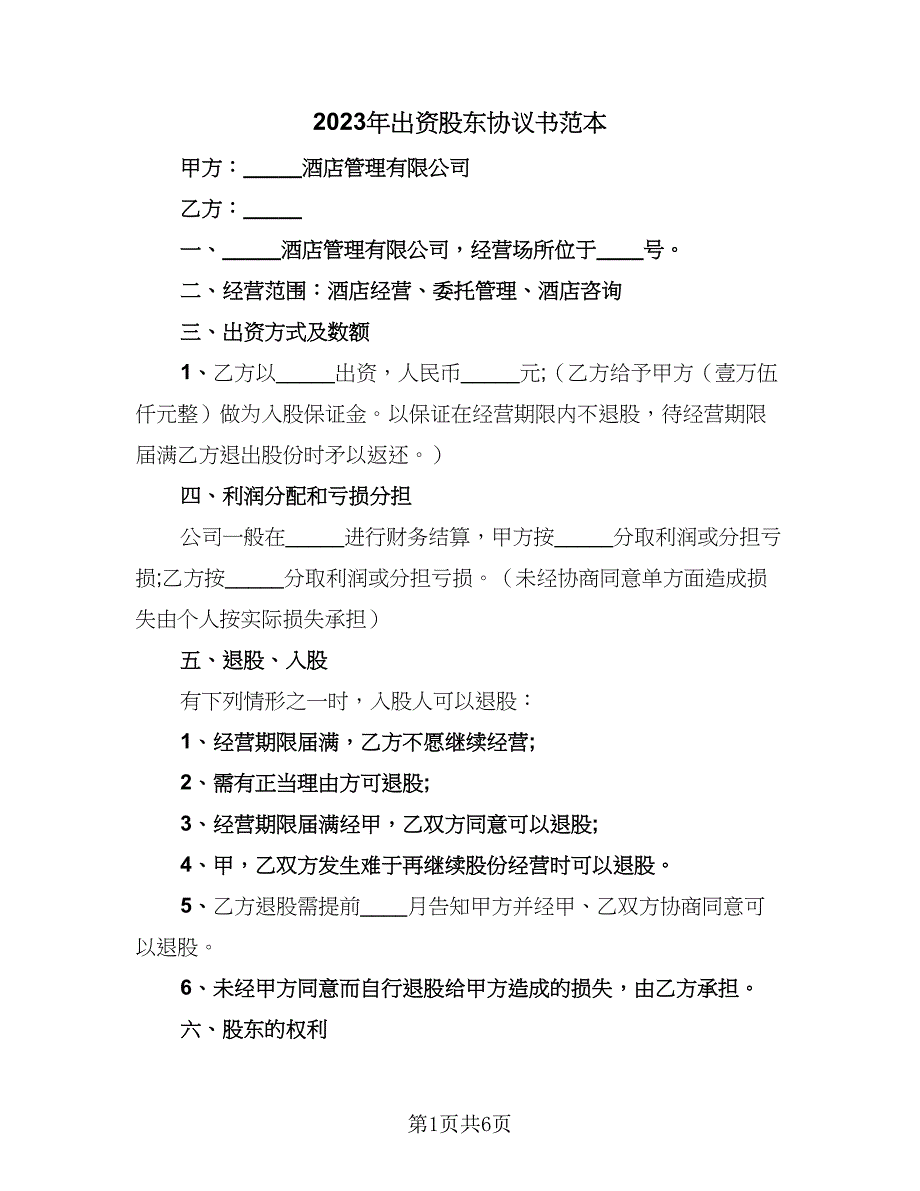 2023年出资股东协议书范本（二篇）_第1页