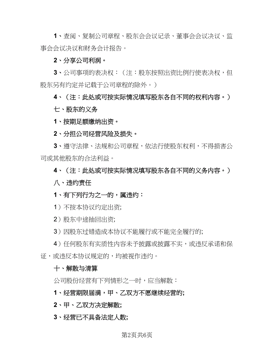 2023年出资股东协议书范本（二篇）_第2页