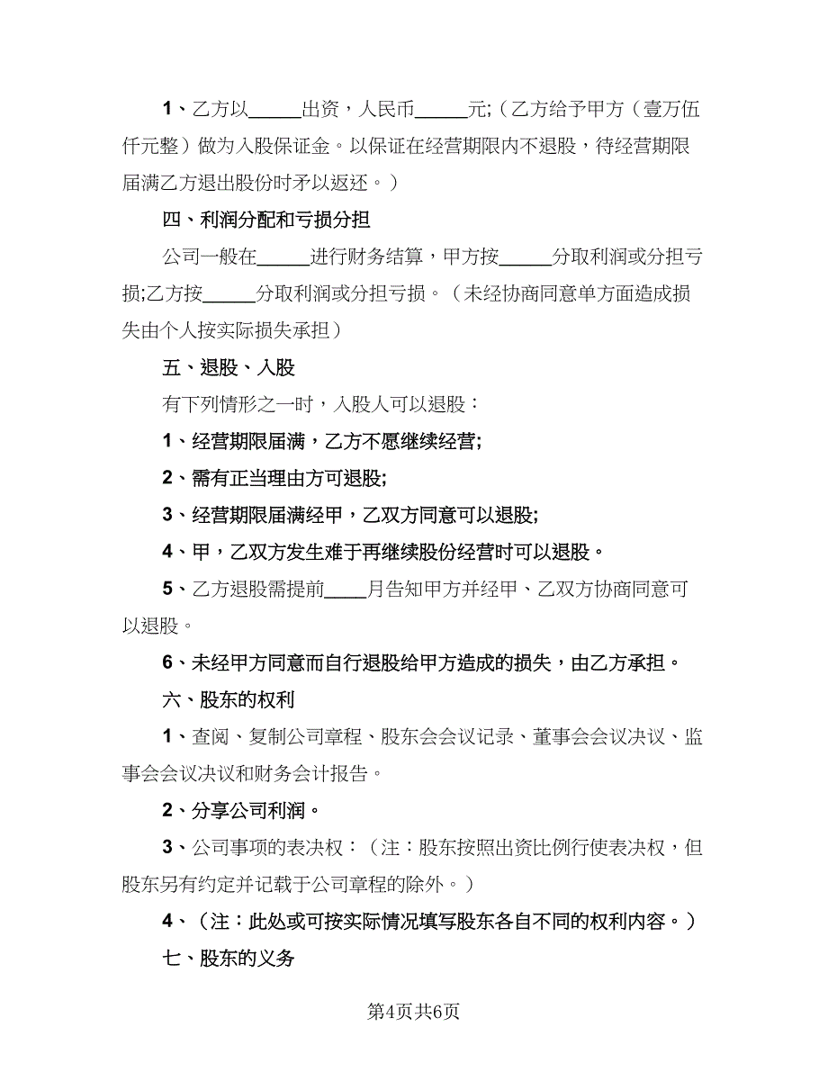 2023年出资股东协议书范本（二篇）_第4页