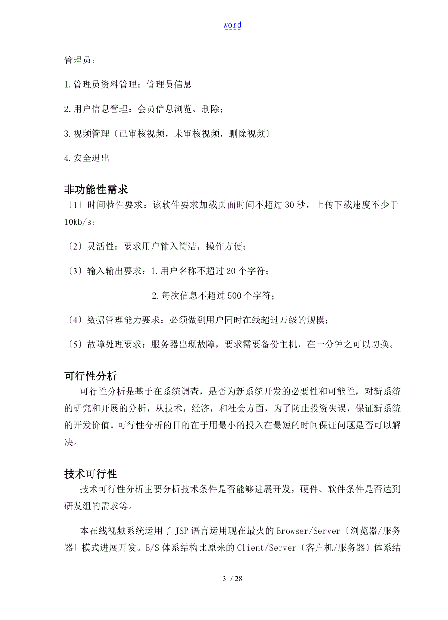 中国石油大学软件工程课程设计 在线视频网站设计_第3页