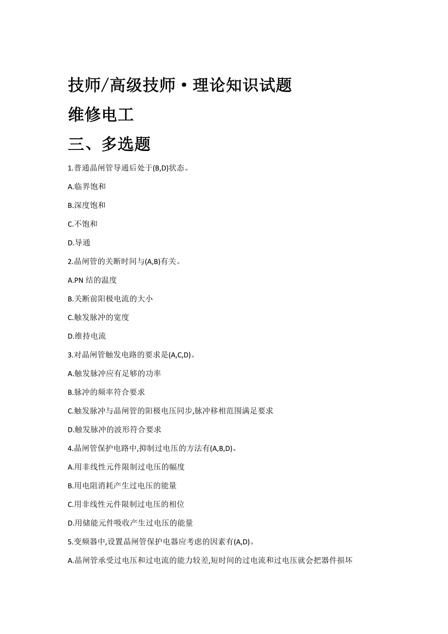 职业技能鉴定国家题库石化分库试题选编《维修电工》技师高级技师三、多选题.doc_第1页