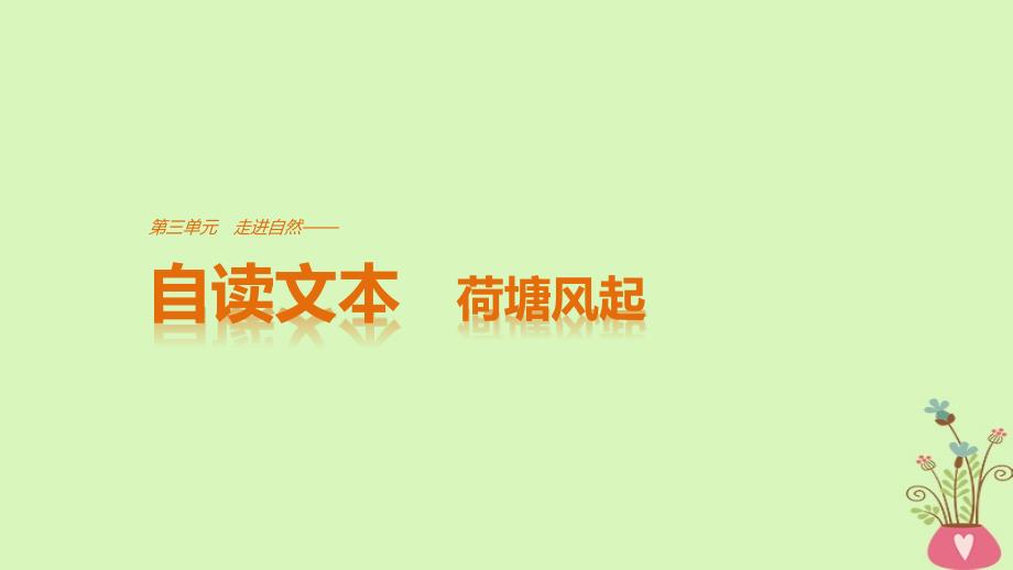 高中语文第三单元走进自然自读文本荷塘风起课件鲁人版必修1_第1页