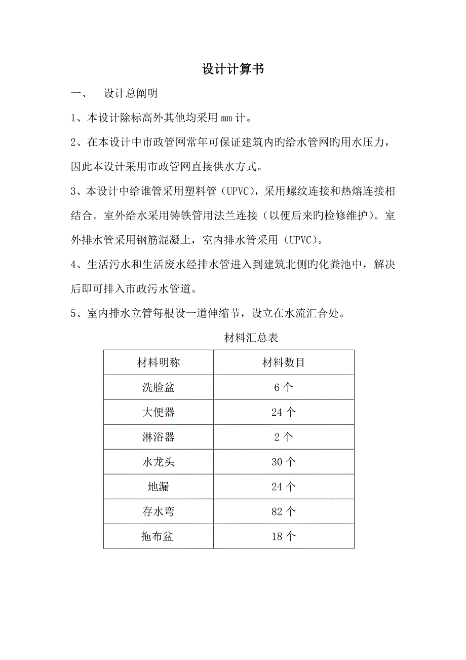 优质建筑给排水优质课程设计计算专项说明书_第1页