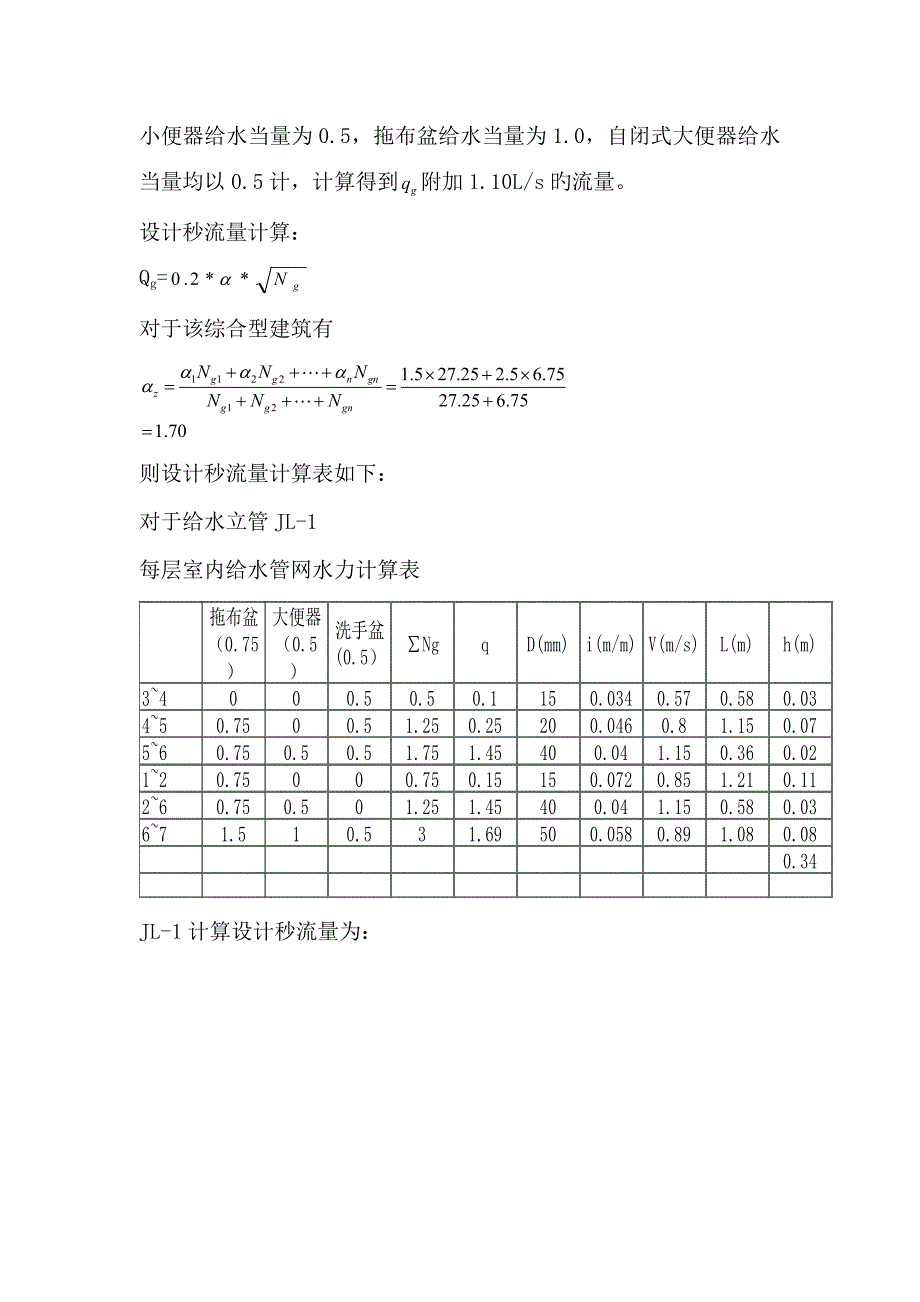 优质建筑给排水优质课程设计计算专项说明书_第3页