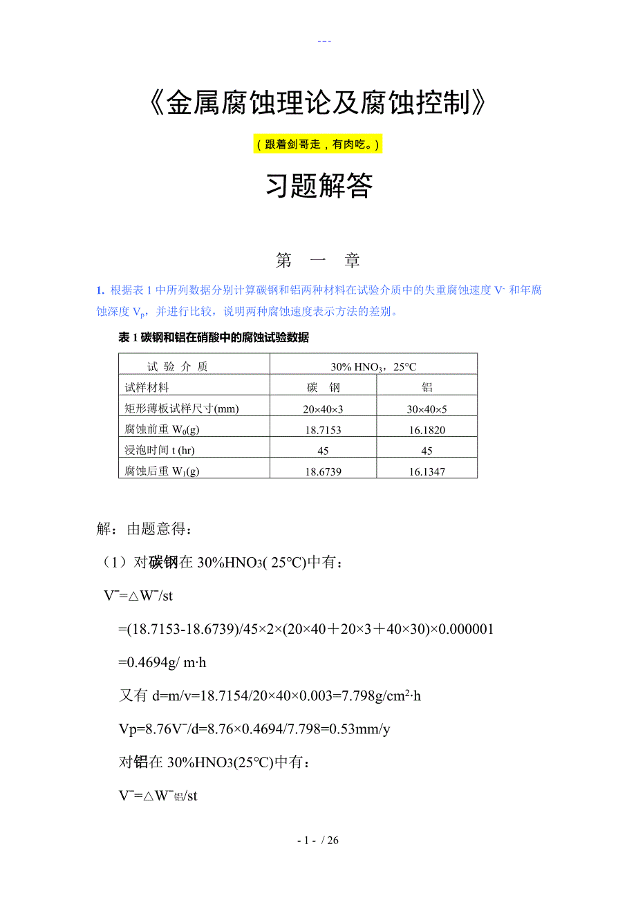 金属腐蚀理论和腐蚀控制答案解析_第1页