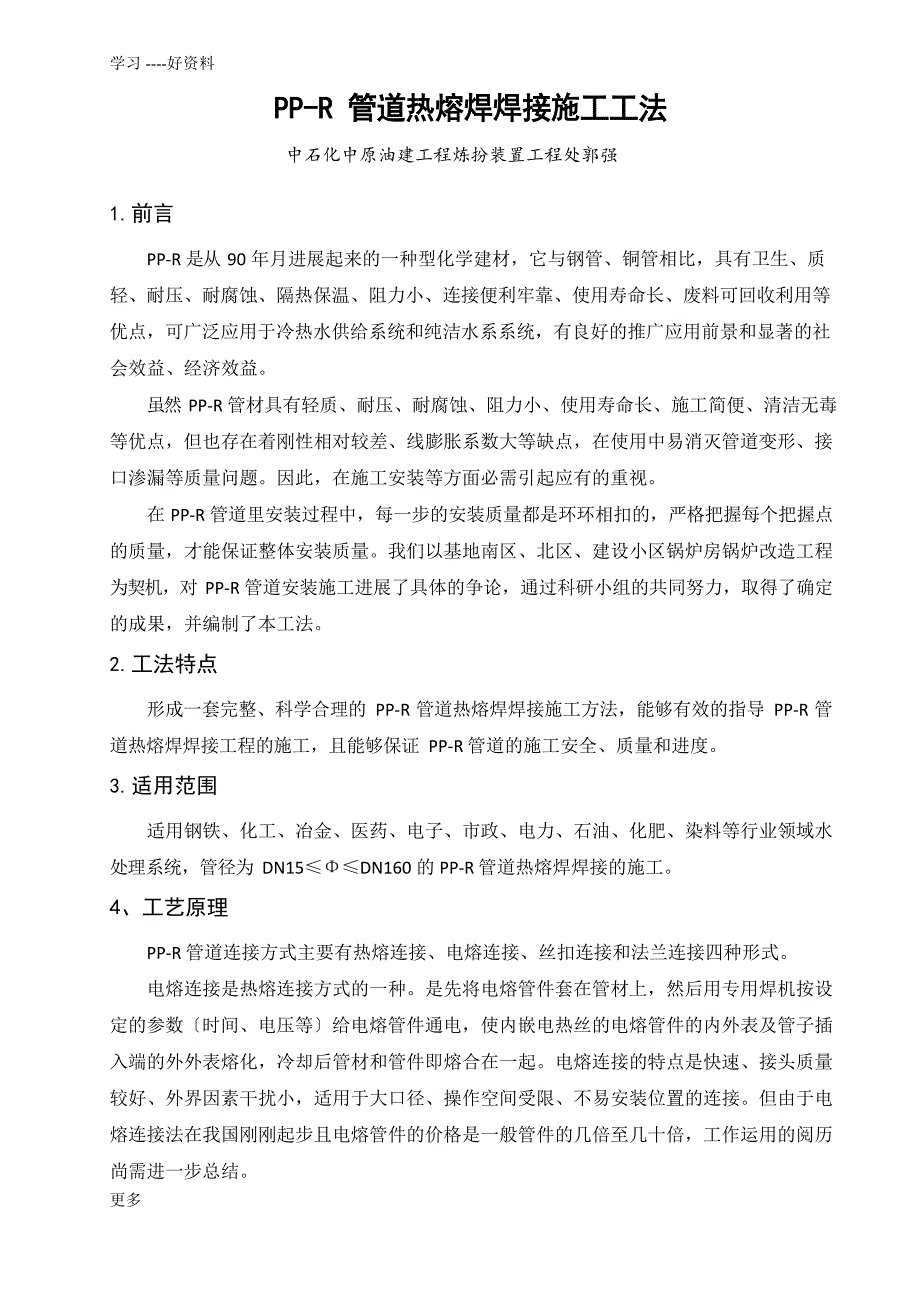 PPR管热熔焊焊接施工工法(1版)总结讲课教案_第1页