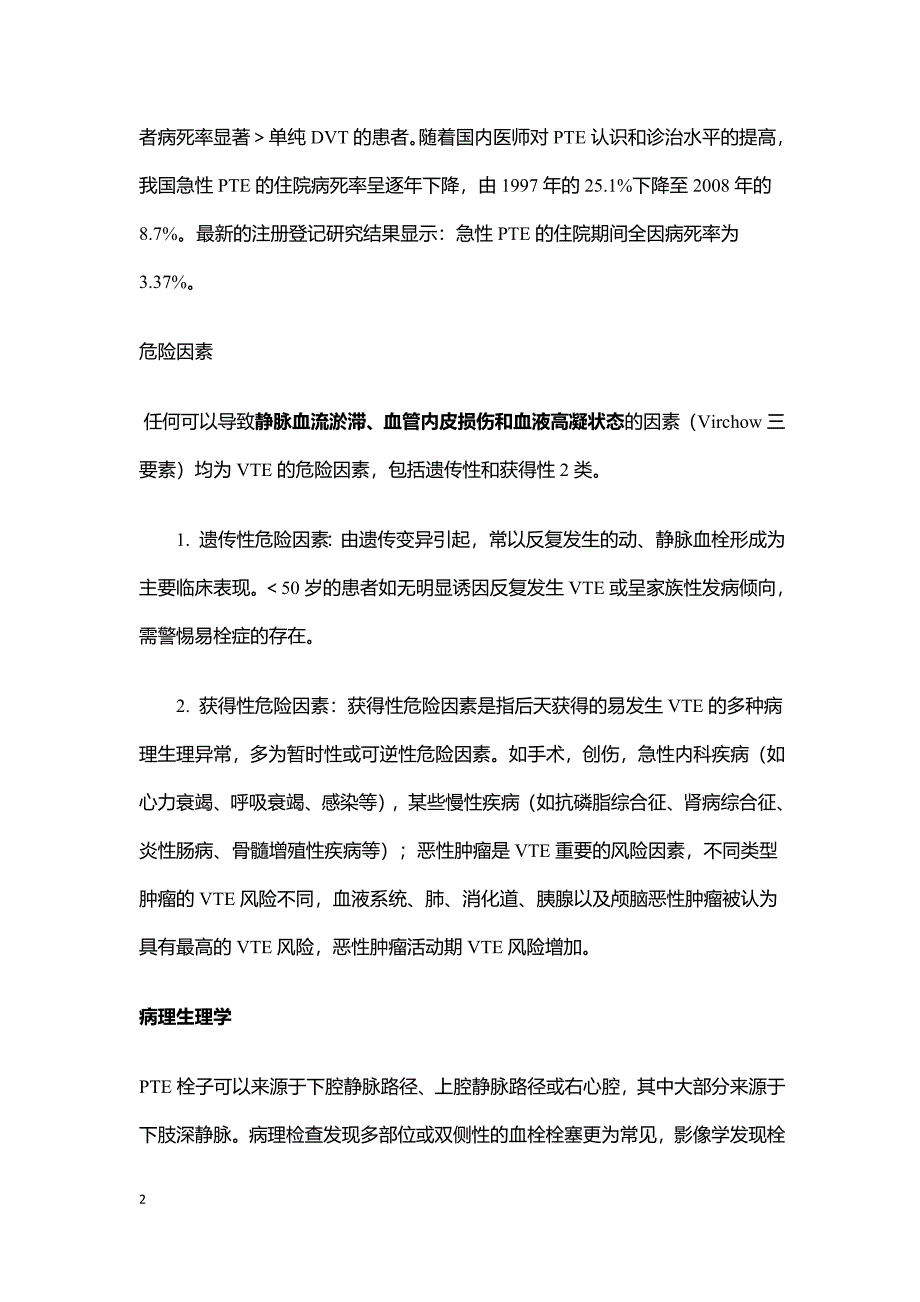 2018版《肺血栓栓塞症诊治与预防指南》精要解读_第2页