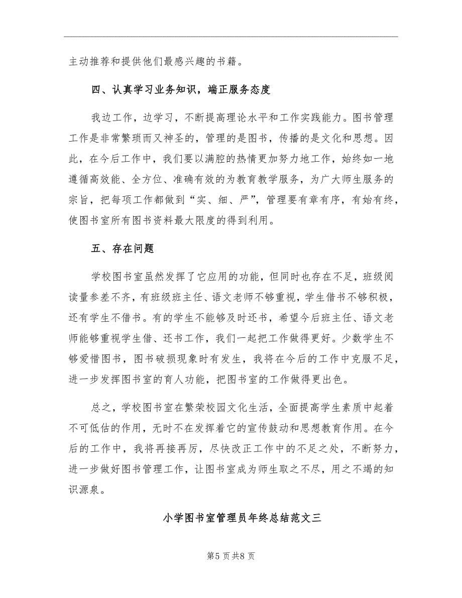 小学图书室管理员年终总结_第5页