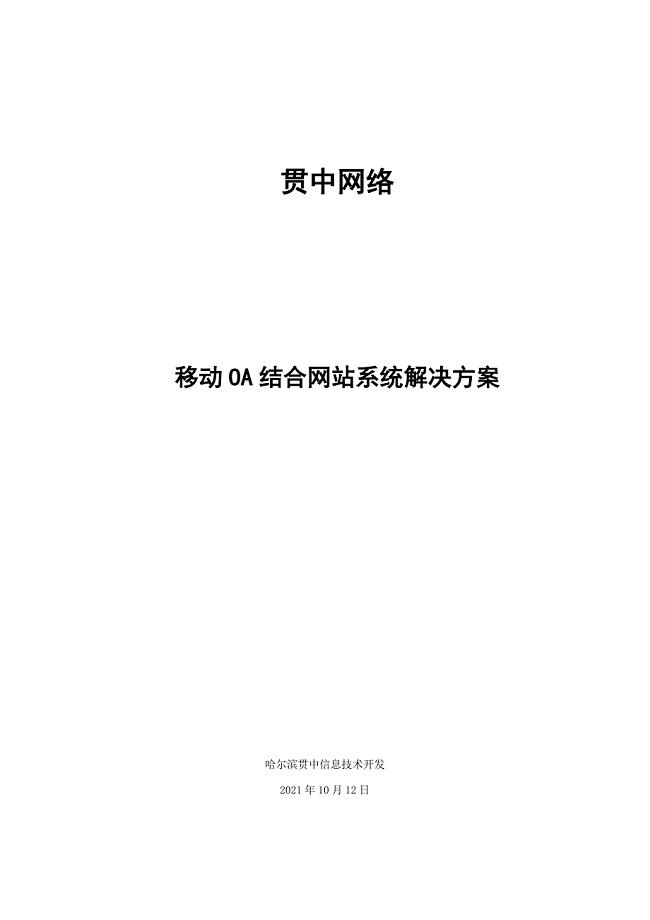 移动OA解决方案(带网站).docx