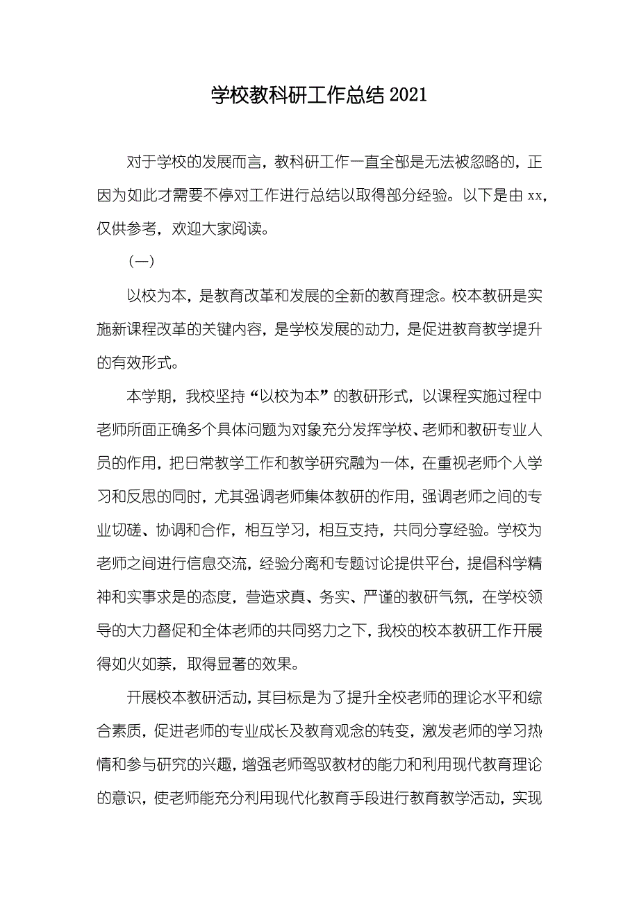 学校教科研工作总结_第1页