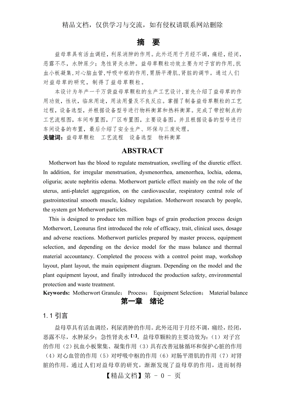 益母草颗粒的生产工艺_第1页